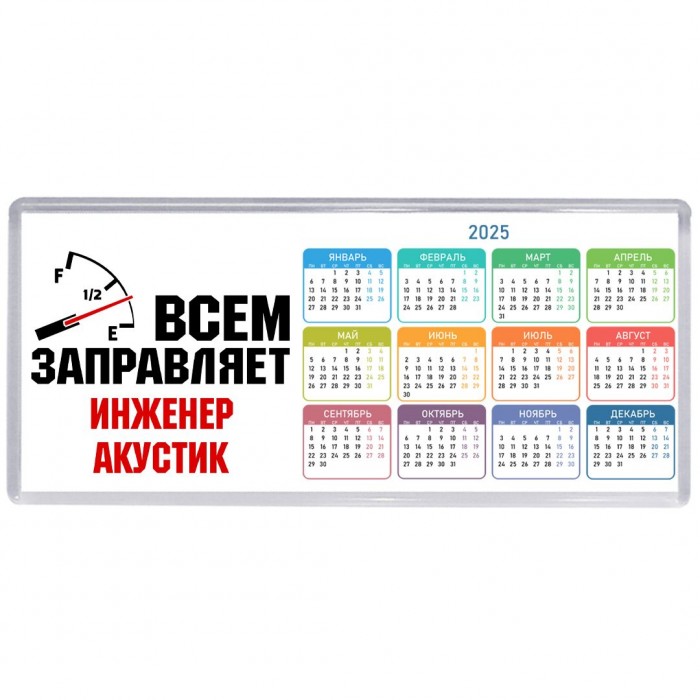 Всем заправляет инженер акустик