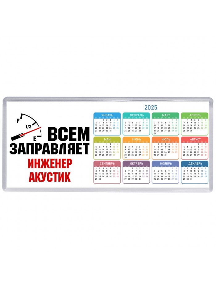 Всем заправляет инженер акустик