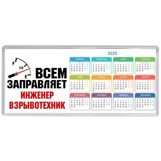 Всем заправляет инженер взрывотехник