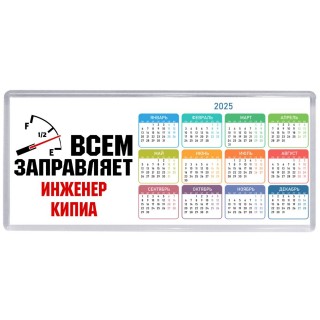 Всем заправляет инженер кипиа