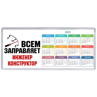 Всем заправляет инженер конструктор