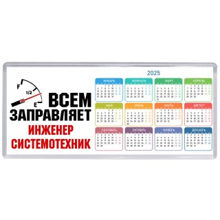 Всем заправляет инженер системотехник