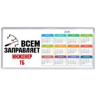 Всем заправляет инженер тб