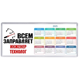 Всем заправляет инженер технолог