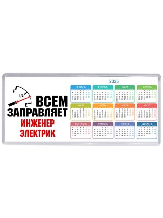 Всем заправляет инженер электрик