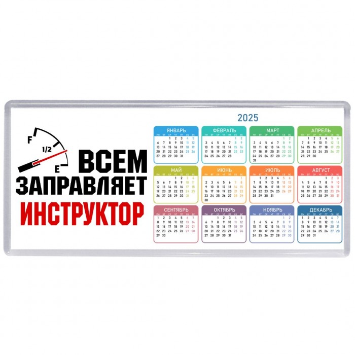 Всем заправляет инструктор