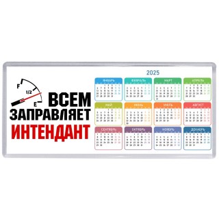 Всем заправляет интендант