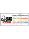 Всем заправляет историк