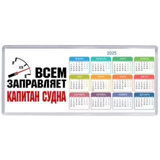Всем заправляет капитан судна