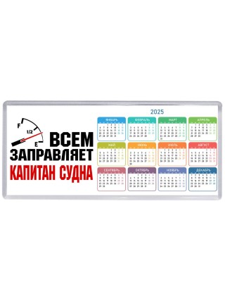 Всем заправляет капитан судна