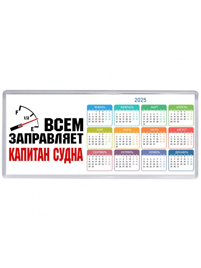 Всем заправляет капитан судна