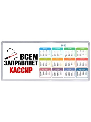Всем заправляет кассир