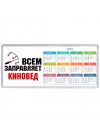 Всем заправляет киновед