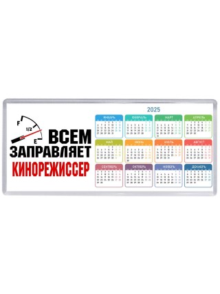 Всем заправляет кинорежиссер