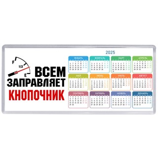 Всем заправляет кнопочник