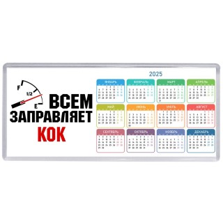 Всем заправляет кок
