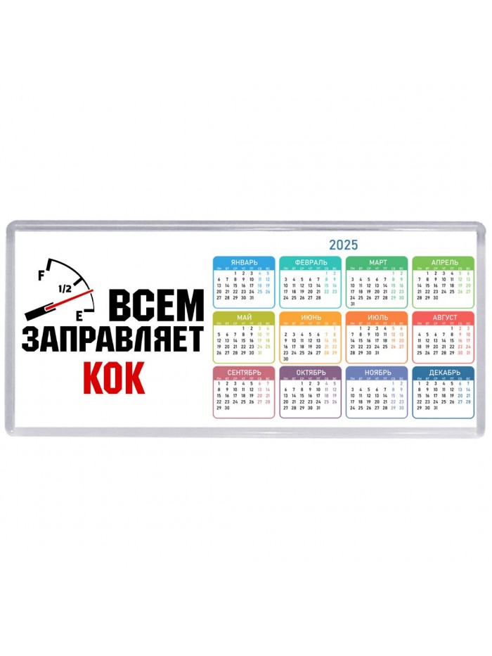 Всем заправляет кок