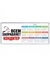 Всем заправляет кондитер