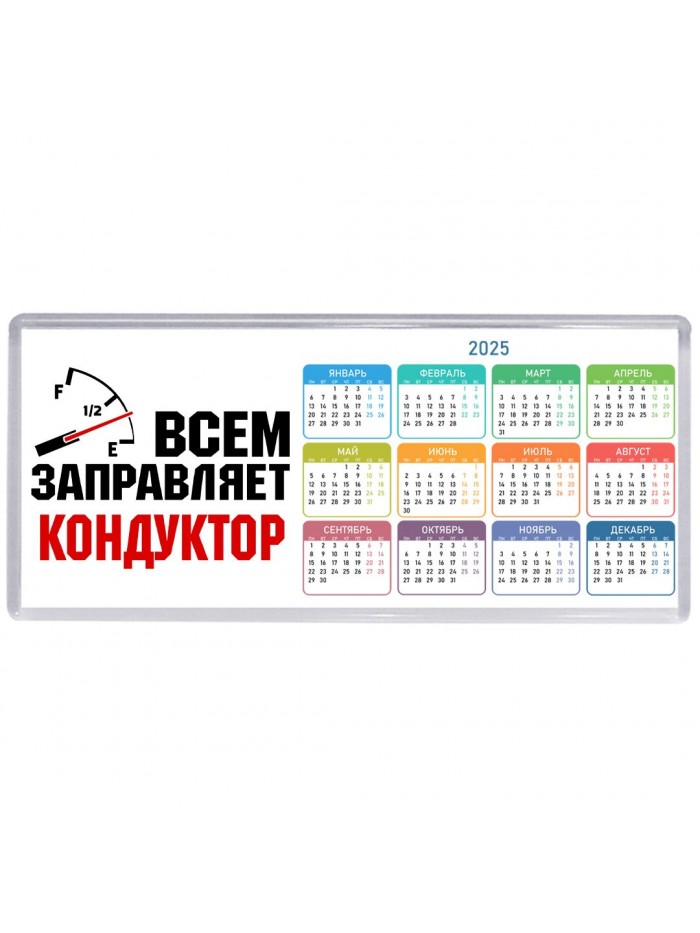 Всем заправляет кондуктор