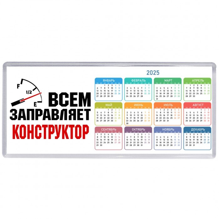 Всем заправляет конструктор