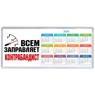 Всем заправляет контрабандист