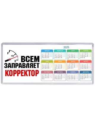 Всем заправляет корректор