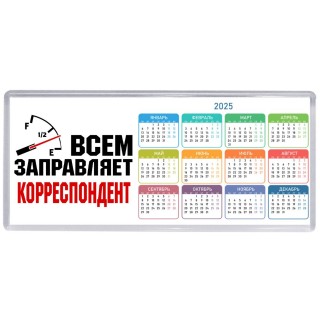 Всем заправляет корреспондент
