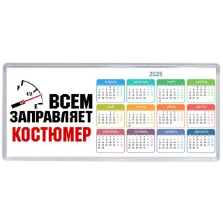 Всем заправляет костюмер