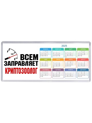 Всем заправляет криптозоолог
