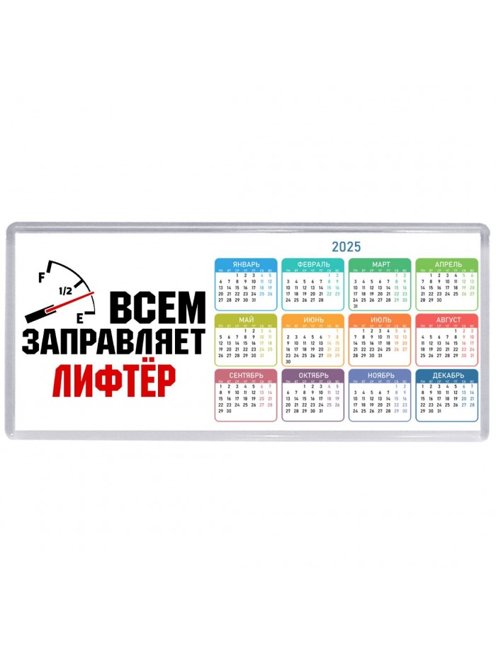 Всем заправляет лифтёр