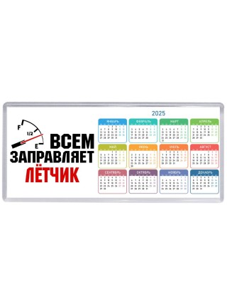 Всем заправляет лётчик