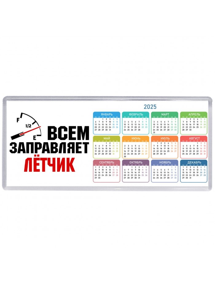 Всем заправляет лётчик