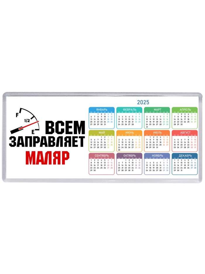 Всем заправляет маляр