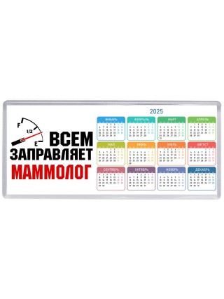 Всем заправляет маммолог
