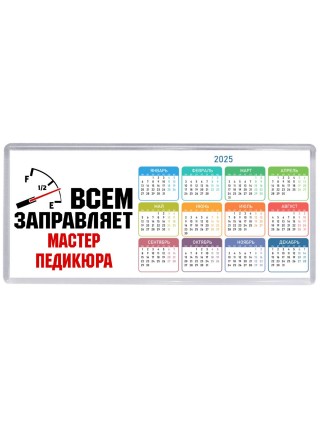 Всем заправляет мастер педикюра