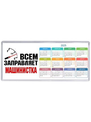 Всем заправляет машинистка