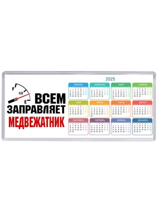 Всем заправляет медвежатник