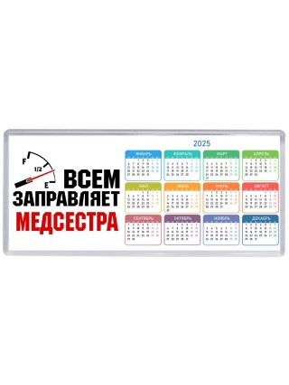 Всем заправляет медсестра