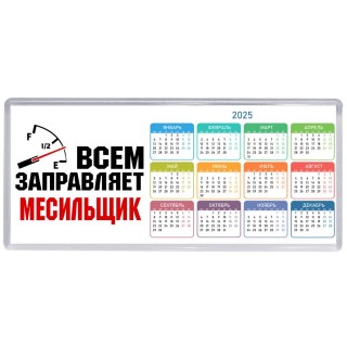 Всем заправляет месильщик