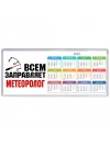 Всем заправляет метеоролог