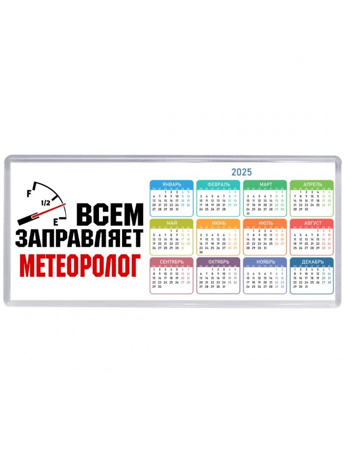 Всем заправляет метеоролог
