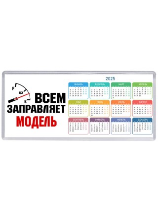 Всем заправляет модель