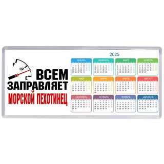 Всем заправляет морской пехотинец