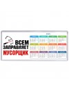 Всем заправляет мусорщик