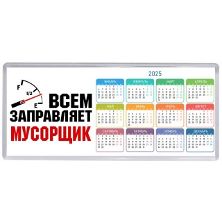 Всем заправляет мусорщик