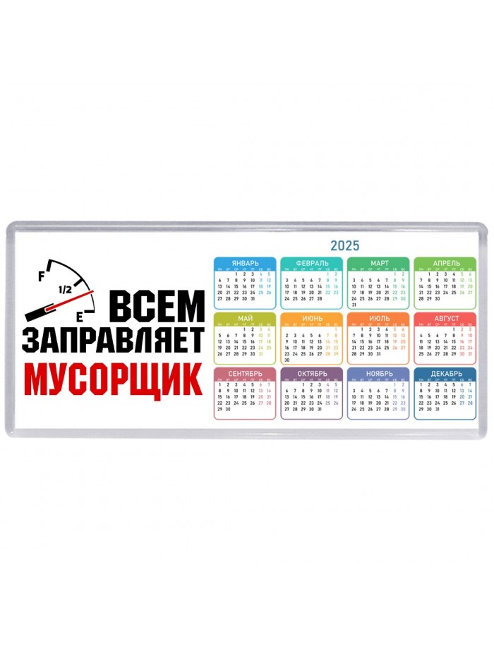 Всем заправляет мусорщик