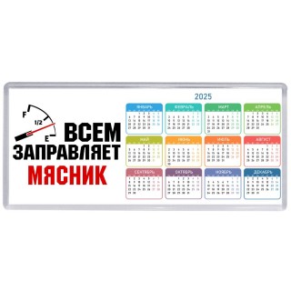 Всем заправляет мясник