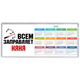 Всем заправляет няня