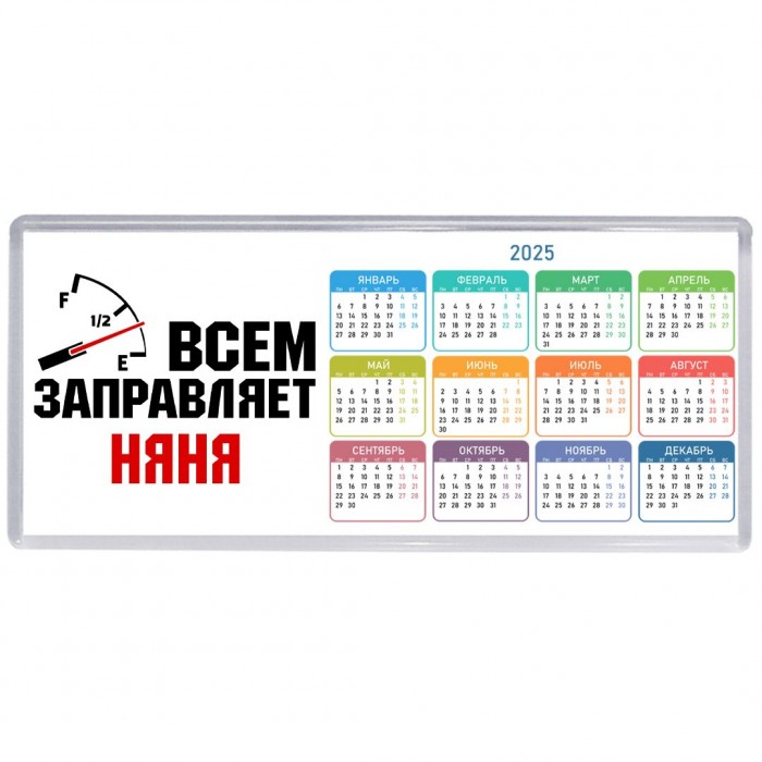 Всем заправляет няня