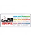 Всем заправляет оператор пк